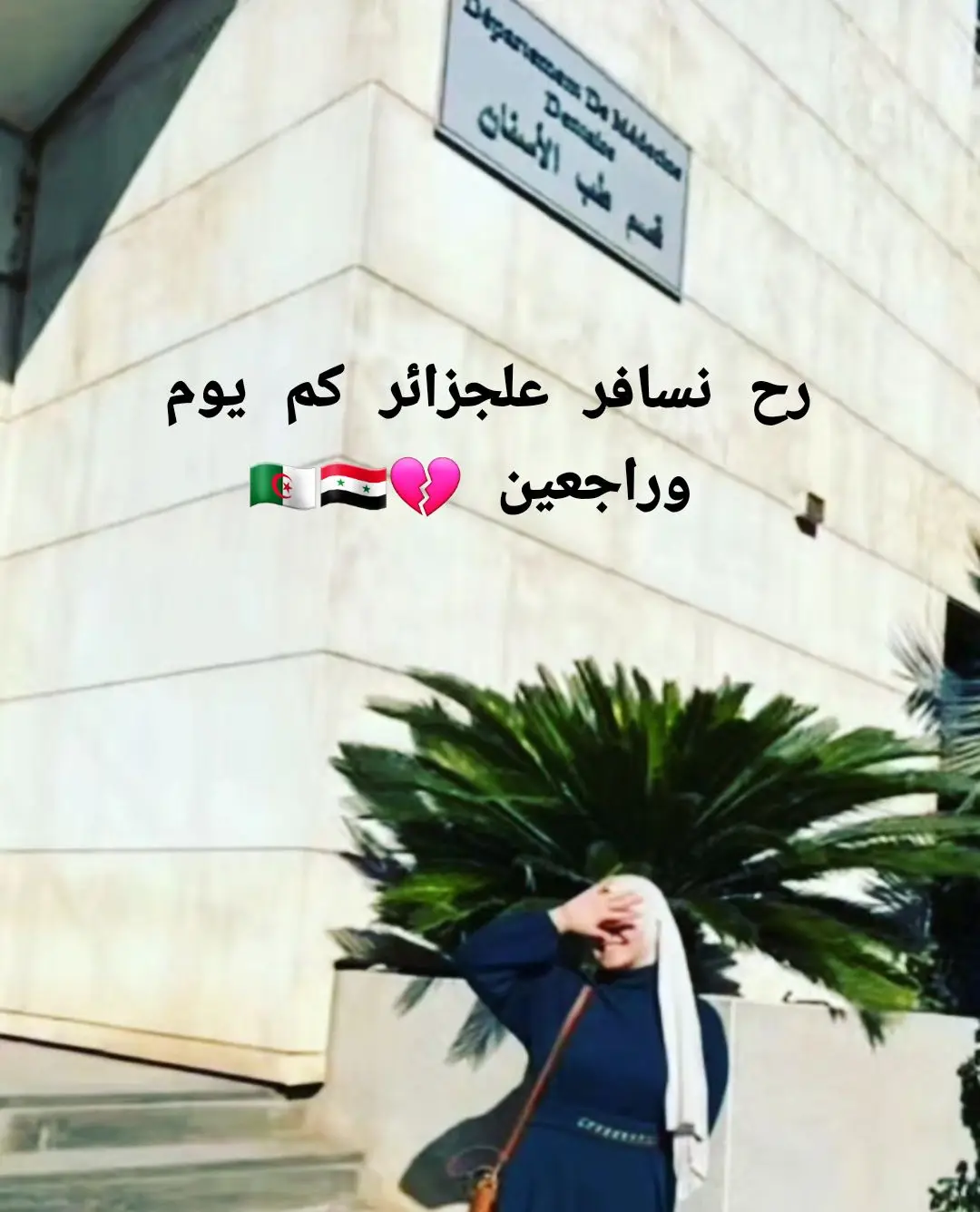 معرووف لاجئ لا وطن 🇩🇿🇸🇾  #الغربة #مغتربة #غربة_اهل #الشامي #الشامي_alshami #معروف_لاجئ_لاوطن #algeria #algeria #syria #الجزائر #سوريا🇸🇾 #سوريا #دمشق #سعودية_مغرب_ليبيا_كويت_العراق #المغرب #تونس #ليبيا #بنغازي_ليبيا🇱🇾 #edit #explore #tiktokindia #fypシ゚viral #for 