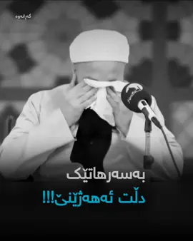 بەسەرهاتێک دڵت ئەهەژێنێ!!!😓 #مامۆستا_جاسم_کەلاری #mamosta_jasm_kalary #garanawa_a #garanawa_گەڕانەوە .