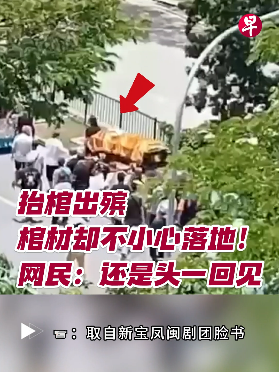 抬棺出殡，棺材却不小心落地，网民惊呼“还是头一回见。”据了解，送葬仪式在3月27日早上，靠近蒙巴登惹兰峇株，负责送葬的团队是福隆兴寿板店，寿板店负责人拒绝评论这起事件。#zaobaosg #sgnews #singapore #singaporean #funeral #coffin #trendingreels #trendingvideos #trendingsg #viralvideos #viralsingapore #fyp #fyf #新加坡 #新加坡新闻 #新加坡人 #葬礼 #出殡 #棺材