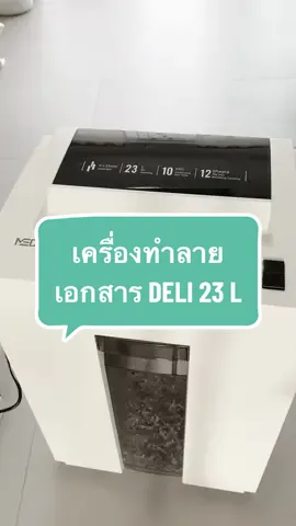 เครื่องทำลายเอกสาร Deli ขนาด 23 ลิตร @วีนัส มาแชร์  @วีนัส มาแชร์  @วีนัส มาแชร์  #เครื่องทําลายเอกสาร #เครื่องย่อยเอกสารอัตโนมัติ #เครื่องทำลายเอกสารdeli #เครื่องทําลายกระดาษ #วีนัสมาแชร์ 
