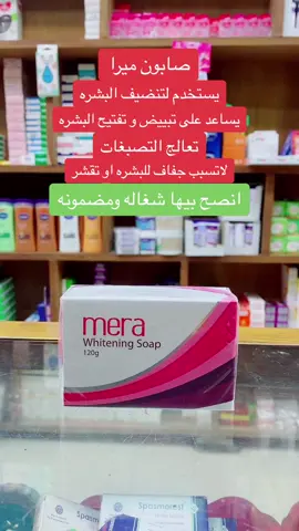 صابون ميرا تساعد على تبييض البشره وتنظيفها وتمنع تقشر وتصبغ الوجهه وتفتيح البشره وتنظيفها #معلومات_صيدلاني #صيدله #صيدلاني #الشعب_الصيني_ماله_حل😂😂 #ديالى #ديالى_بلدروز #ديالى_بعقوبة #متابعه_ولايك_واكسبلور_احبكم #متابعه #اكسبلور #تيك_توك_أطول #العراق #تيك_توك #دول_الخليج_العربي 