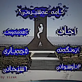 چی عەشیرەتیکی بینوسە  #active #fypシ゚viral🖤tiktok #fypシ゚viral #malikeditor8 #actives? #pashayedit💥 #alightmotion #ئەکتیڤبن🥀🖤ـہـ٨ــہ ..#