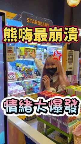 #服務人員 #服務業 #崩潰 #熊嗨星樂園 #娃娃機 