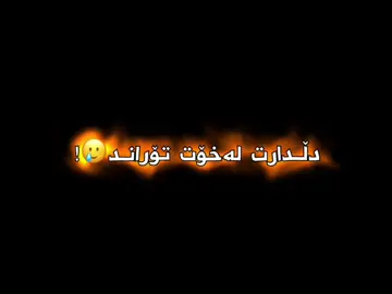 دڵدارت لەخۆت تۆراند🩶!#ha4raa_a #foryоu#fypシ゚viral#fypage #foryоupage#tiktok#imravo✅ 