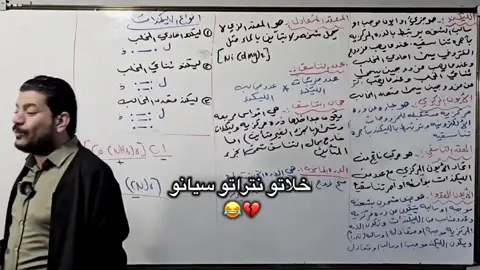 ويكلك ليش تقرا بس كيمياء 😂🥲💔 #كيمياء #سادسيون #هاشم_الغرباوي 