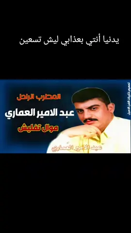 #عبد_الامير_العماري_موال_يسمعوني_اغني 
