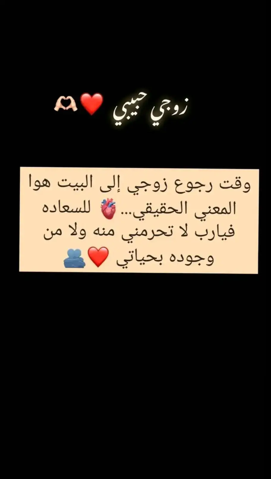 #وقت_رجوع_زوجي_الي_البيت_هوه_المعنى_الحقيقي_فيارب_لاتحرمنه_منه😘 