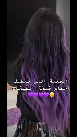 مين تفكر تغير لون شعرها 🫢💜💜💜#الشعب_الصيني_ماله_حل😂😂 #بنفسجيييييييييي💜 #العيد_فرحه #صبغات_شعر #صبغات_جديدة 