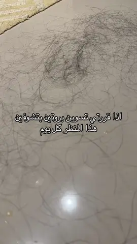 توبه 😞💔 #تساقط_الشعر #بروتين_الشعر#معالج_الشعر#اكسبلورexplore #اكسبلور 