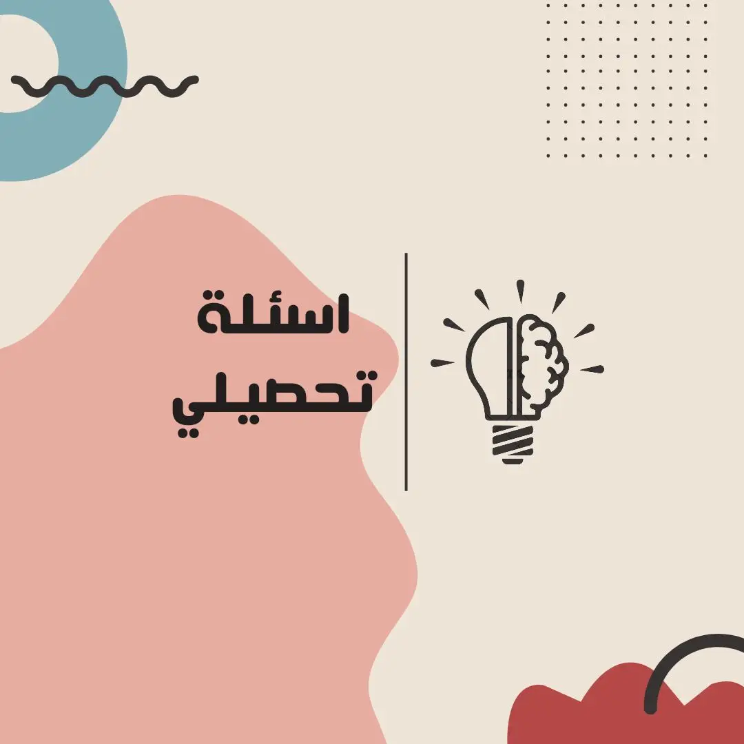 اسئلة تحصيلي كيمياء تجميعات 2024 اكتبوا ايش تبون انزل المره الجايه؟ #explore #اسئلة_تحصيلي #تحصيلي  #قدرات#قدرات_محوسب  #ثانوية_عامة #علمي #تحصيلي_علمي #مسارات #ثانوي #ثالث_ثانوي #fyp #تجميعات_تحصيلي 