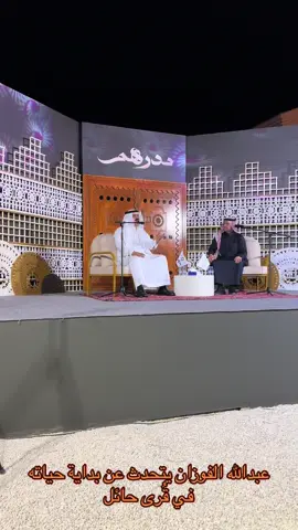 #عبدالله_الفوزان #حايل #مدرهم 