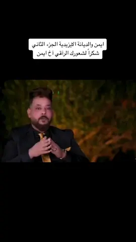 #ايمن #العراق #سريشكة_دوغاته_ختاري_خوشابا🇮🇶 #بوزان_ختاري_بيبان_شيخكا_شاريا_خانكي #شيخان_باعدر_مهت_خانكي_شارية_شيخكا #دهوك_زاخو_سليماني_ئاكري_ئامیدی_هولیر #شنكال #tiktok #شنكال_شيخان_بعدري_بعشيقة #CapCut 