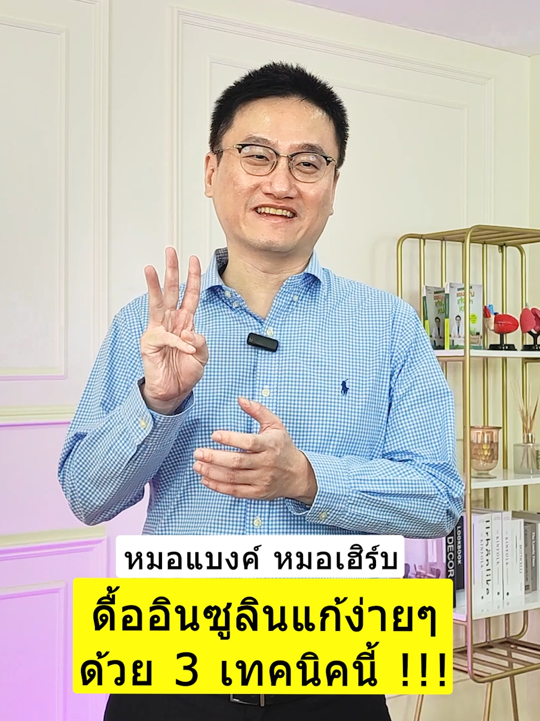 ดื้ออินซูลินแก้ง่ายๆ ด้วย 3 เทคนิคนี้ !!! #drbanktv  #รักสุขภาพ  #รู้จากtiktok  #tiktokuni  #longervideos  #สาระความรู้  #ยาวกว่า60วิ  #ดูแลสุขภาพ