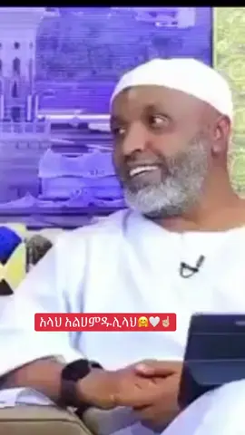 አላህ አልሀምዱሊላህ👂🏼❤️🙏#🧕🏻 #islamic_video #አልሀምዱሊላህ_ሙስሊም_ላደረከኝ_ጌታ #tiktok #keeptiktok 