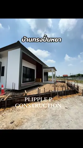 ยังมีคิวว่างๆอยู่นะค้า 🔥🔥  #เทรนด์วันนี้ #รับสร้างบ้านนครปฐม #พลิปเปิ้ลพี #plipplepconstruction #บ้านทรงปั้นหยา 