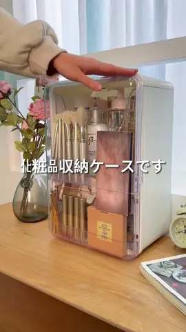この化粧品収納ケースは素晴らしいです。#化粧台 #化粧品 #収納 #購入品紹介 #いいもの推薦 