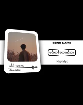 𝙎𝙤𝙣𝙜 𝙉𝙖𝙢𝙚 - [ မင်းတစ်ယောက်သာ / နေမျိုး ] #myanmarsong #fypシ #tiktok #foryou #Myanmar #fyp #song #lyrics 