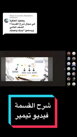 Replying to @Sundus Abdullah شرح القسمة على التيمز و بس نداوم وجاهي رح اصور شرح القسمة بالوجاهي 