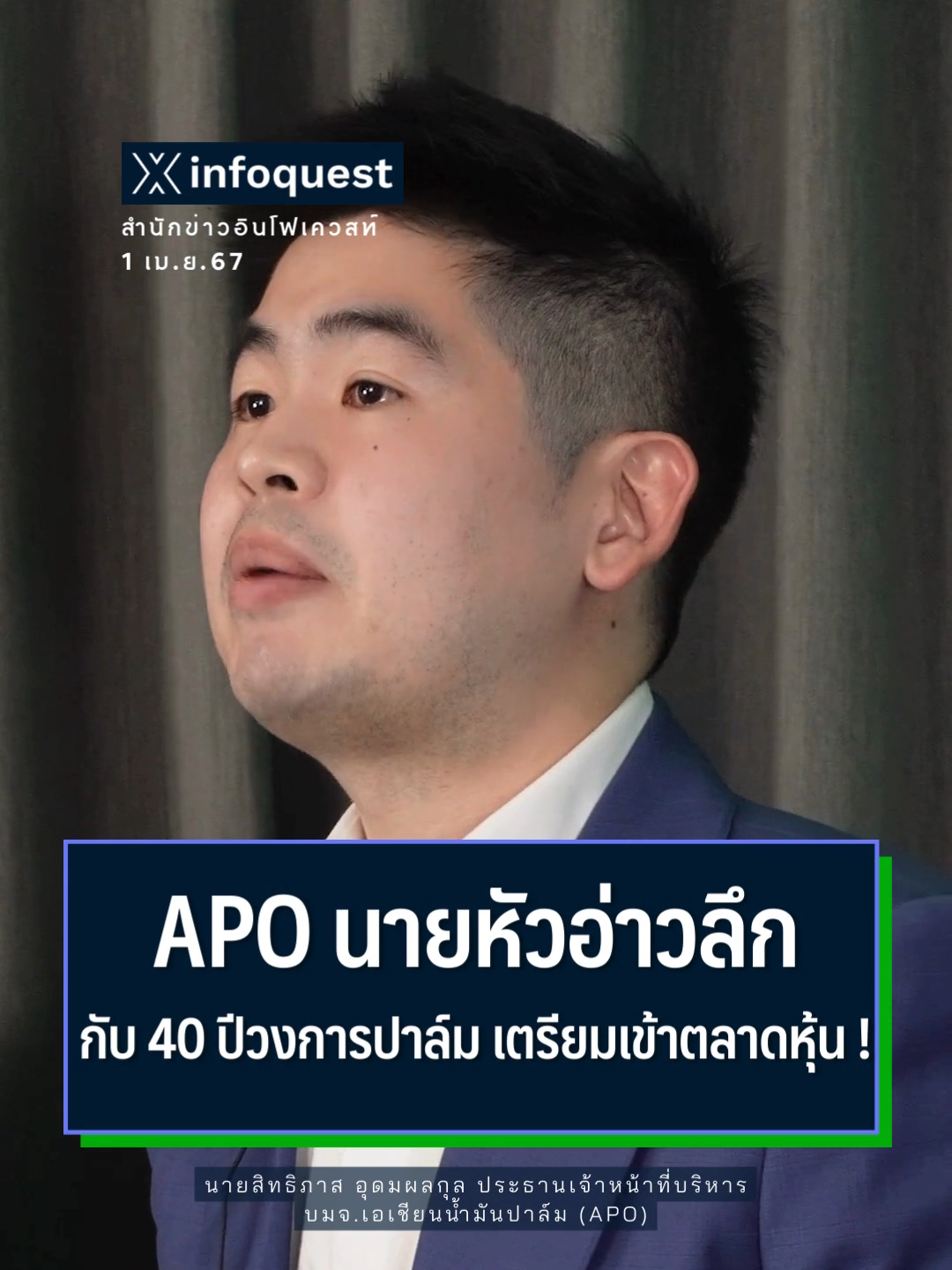 #APO นายหัวอ่าวลึกกับ 40 ปีวงการปาล์ม เตรียมเข้าตลาดหุ้น #เอเชียนน้ำมันปาล์ม #IPO  #หุ้นไทย #InfoQuestNews #อินโฟเควสท์ ชมคลิปเต็มที่ Youtube : InfoQuestNews