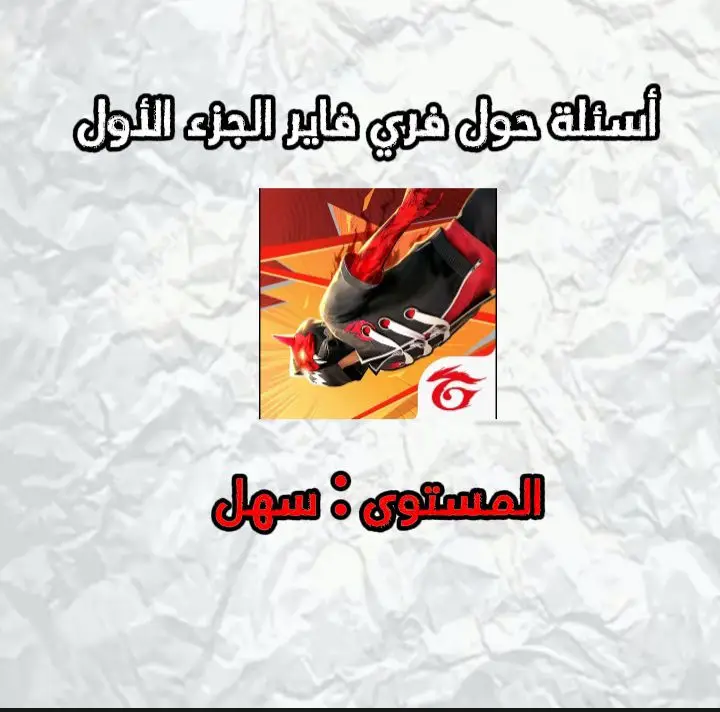 #freefire #أسئلة_حول_فري_فاير #سؤال_جواب ج#جواب #سؤال #فري_فاير_عرب 