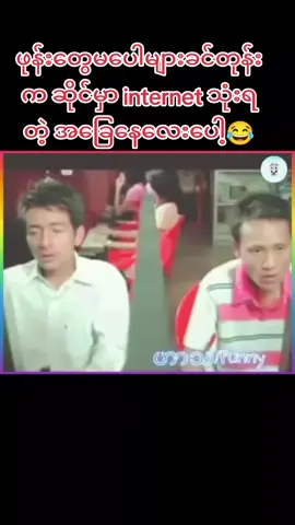 #ဟာသလေးအားပေးပါအုံး🤣🤣🤣😅 #ကြုံဖူးကြလား#foryou 