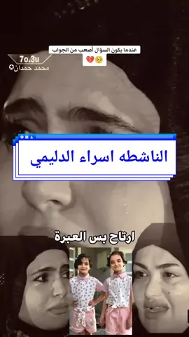 انهيار فاطمة قيدار أثناء البث المباشر. فاجعة الناشطة اسراء الدليمي فقدت بناتها التوأم #💔🥺#ابوحشد_الفتلاوي #حسين_ال_طالب #رمضان_2024 #Ramadan_2024 