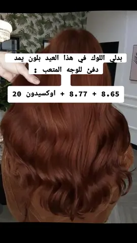 صبغة شعر #صبغة_شعر #لون #لون_شعر #بني #لون_بني #fypシ #f #تيكتوك #تيكتوك_عربي #tiktok #tik #اكسبلور #fypシ゚viral #العيد #العيد_فرحه #explore #رمضان_كريم 