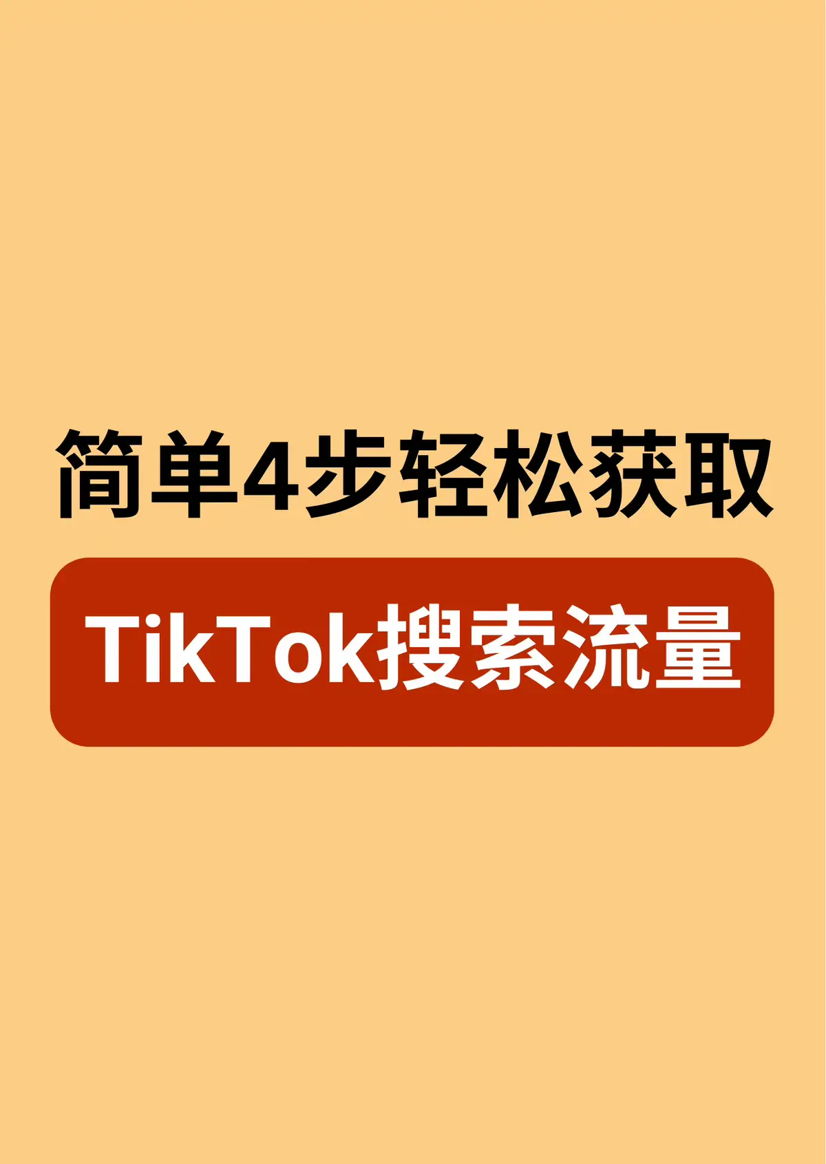 #短视频小启发 #tiktok #seo #流量 #企业思维 #企业 #上热门 
