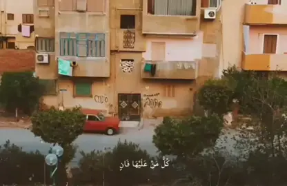 #كل_من_عليها_فان #ويبقي_وجه_ربك_ذو_الجلال_والاكرام #فبأي_آلاء_ربكما_تكذبان #سوره_الرحمن #الشيخ #محمدرفعت❤️‍🔥 #رمضانيات🌙 