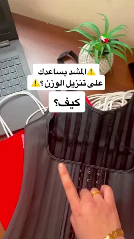 ⚠️المشد بساعد بتنزيل الوزن ونحت الخصر والخواصر والبطن، بس ما بذوّب دهون من خلال التعرق ⚠️ العرق هو ماء وملح يعني مش دهون 