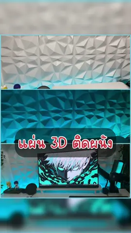 ตอบกลับ @Crimson แผ่น 3D ติดผนัง ใช้กาวสองหน้าติดครับ ผมใช้การสองหน้าของ 3M ติด เหนียดดี ไม่หลุดครับ #แผ่นติดผนังห้อง #ผนัง3d #ผนัง3มิติ #ของแต่งโต๊ะคอม 