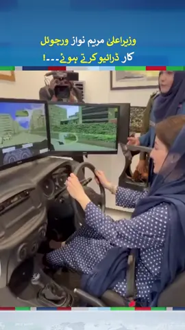 CM Maryam Nawaz Experiences Virtual Car Driving Simulator |  #maryamnawaz  #fyp  #foryou  #fyp シ #foryoupage  #fy  #fypシ゚viral  #fypage  #fyppppppppppppppppppppppp  #neonews