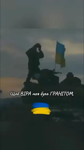 Щоб віра моя була гранітом. #рекомендации #врек #врекомендации #Україна #Украина #українськийтікток #рекомендації #врекомендації #популярное #переписка #Ukraine #tiktok #recommendations #lake #like 