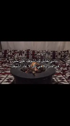 في خير ولا في شر لا عاد اشوفك👌🏻