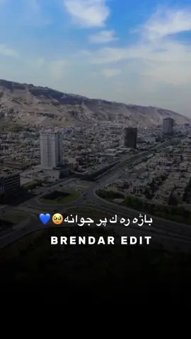 ئه فه بو دهوكئ ژي كا دهوكي خو دياركه ن ئه شقا بئ دوماهي دهوك{🇺🇦}#brendar_edit_foryou_song_kordesh 
