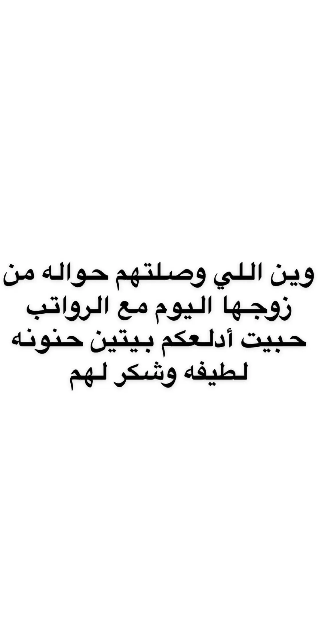 #شعروقصايد #شعر #نثر #خوالي_يادلالي #خوالي_ريحة_امي #زفات_بدون_موسيقى #حبيبي🤍💍 #زوجي_حبيبي #الرواتب #زفات_بالاسماء #زفات_عرايس 