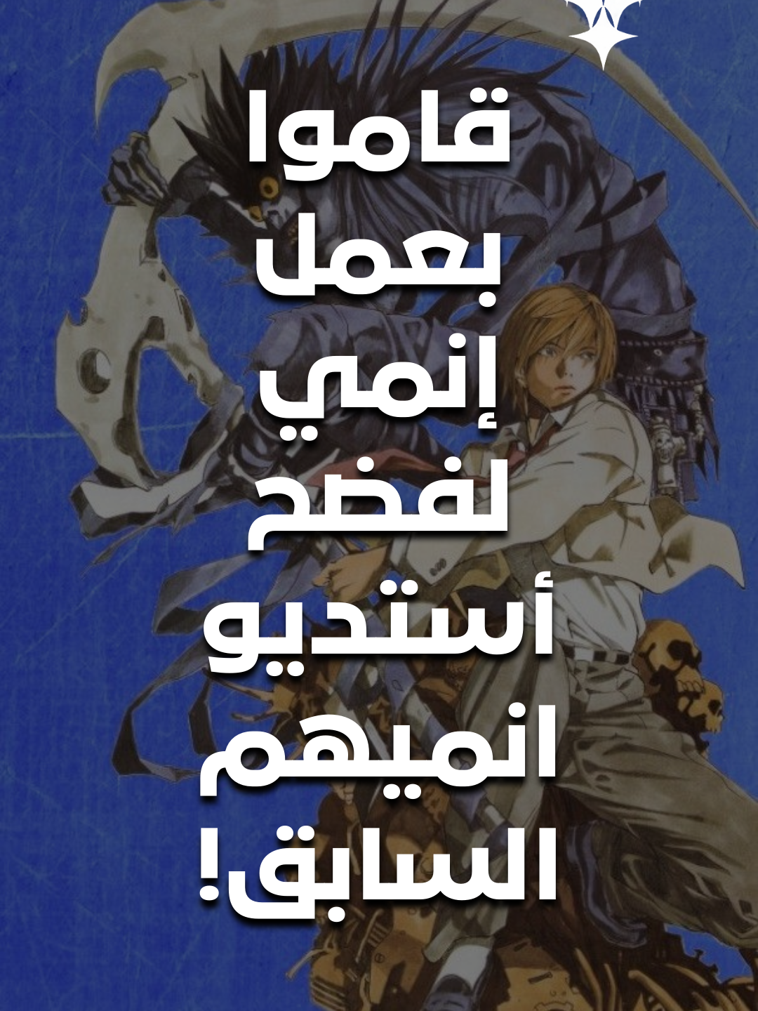 للاسف ليس انمي ديث نوت فقط الذي كان ضحية لجشع الاستديوهات، أخبرنا برأيك عن الموضوع❗️#fyp #anime #deathnote