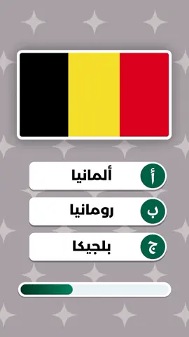 #اختبار_الذكاء #أسئلة_وأجوبة #اسئلة_ثقافية #اختبر_معلوماتك #ثقافة_عامة #خمن_العلم #quizz @TarFih 