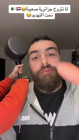 تحت التهديد😂#fyp #viraltiktok #pourtoi #foryou #جزائرية🇩🇿 #سوريا🇸🇾 #ti #ترند #foryoupage #اكسبلور 