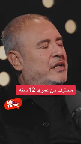 المصمم العالمي #إيلي_ صعب في حلقة اليوم من بودكاست BigTime ❤️ ‏⁦‪#Bigtimepodcast‬⁩ #eliesaab 