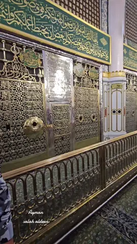 اللهم صل وسلم على سيدنا محمد وعلى آله وصحبه أجمعين وسلم تسليما كثيرا إلى يوم الدين  الحمدلله الذي منا علينا 🤲🤲🤲#المدينه_المنوره_الان #مقام_الرسول_صلى_الله_عليه_وسلم #قبر_رسول_الله_صلى_الله_عليه_وسلم❤️ #اللهم_صل_وسلم_على_نبينا_محمد #الروضه #الروضه_الشريفه 
