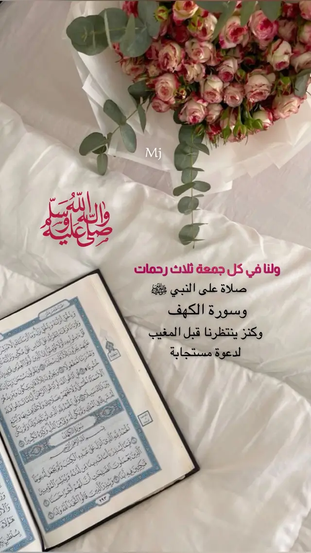 #الصلاة على النبي ﷺ#يوم_الجمعه #ولنا في كل جمعة ثلاث رحمات #ساعة_استجابة #سورة_الكهف  #اقتباسات_عبارات_خواطر #اكسبلورexplore #ميما 