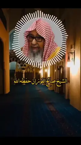 الشيخ صالح الفوزان حفظه الله@قرآن | Quran 🤍📚 #fyp 