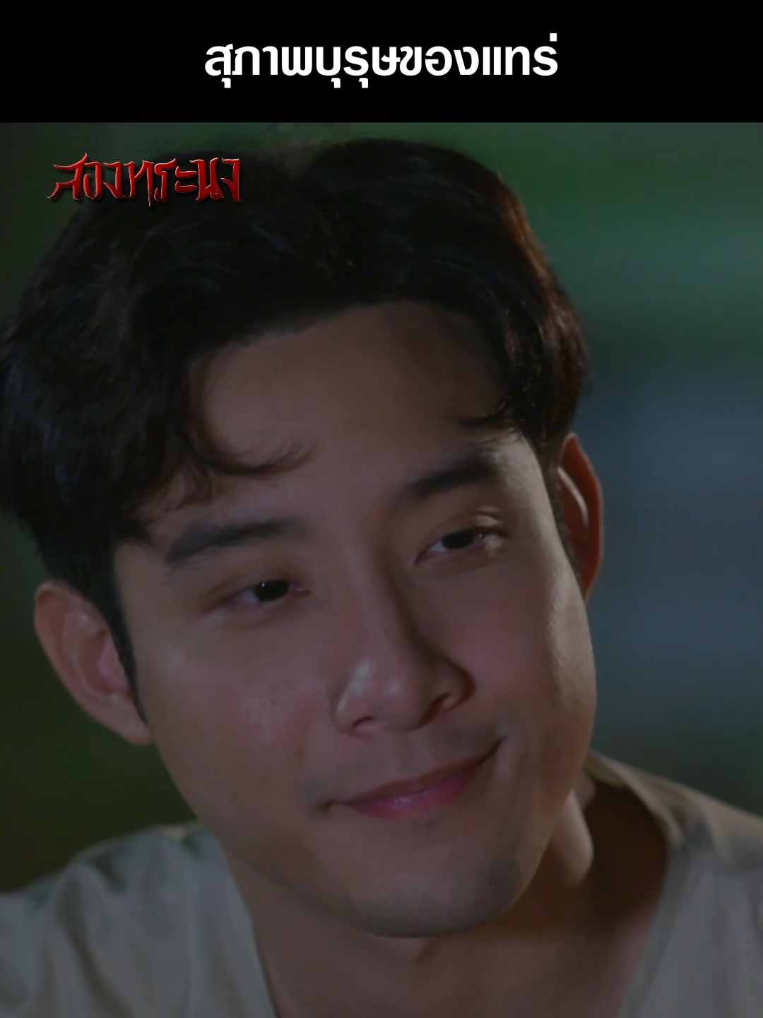 หวานเจี๊ยบ สุภาพบุรุษของแทร่ . #สองทระนง  EP.14 👬🏮 #BrotherDestiny   จันทร์-ศุกร์ 19.00 น. และรีรันหลังเที่ยงคืน . #เรื่องนี้ต้องดู  #บันเทิงtiktok  #เมฆจุติ  #มะเหมี่ยวพรชดา  #คู่รัก #แฟน     #Ch7HDDramaSociety