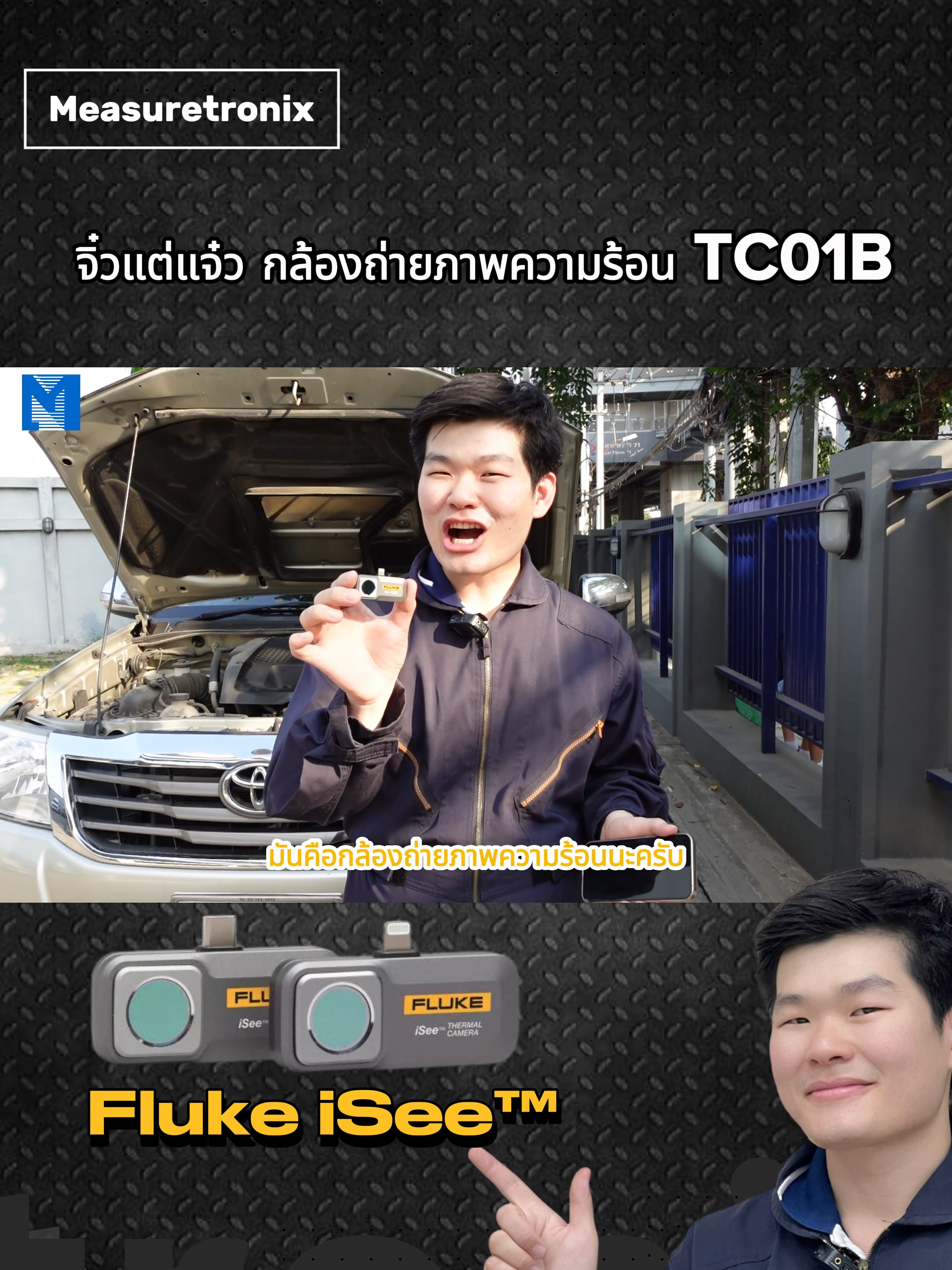 จิ๋วแต่แจ๋ว Fluke iSee™  รับชมคลิปเต็มได้ที่ Youtube : Measuretronix  #Measuretronix #TC01B #TC01A  #กล้องถ่ายความร้อน #fluke