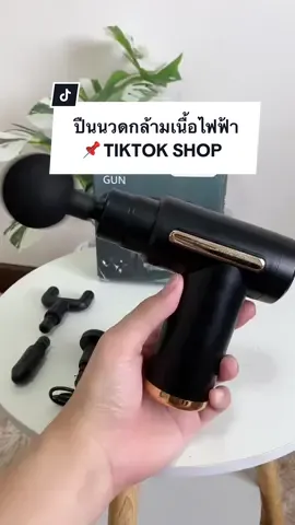 ปืนนวดไฟฟ้า บรรเทาอาการปวดเมื่อยตามร่างกาย ลดความเหนื่อยล้าจากการทำงาน #ปืนนวดไฟฟ้า #ปืนนวดคลายกล้ามเนื้อ #ปืนนวดแบบพกพา #เทรนด์วันนี้ #รามรีวิว #ของมันต้องมี #Tiktokshop #Tiktokshopครีเอเตอร์ 
