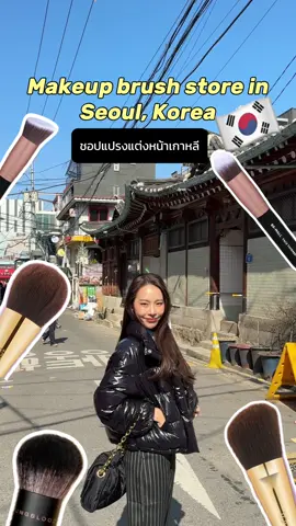 พิกัด : ร้านแปรงที่ควรไปสักครั้ง !! แล้วจะรู้ว่าอภินิหารแปรงล้านชนิด มีเครื่องสำอางชิ้นเดียวกันแต่ใช้แปรงผิดวิธีก็เห็นความต่าง เจ้าของร้านพนักงานก็น่ารักมาก  แนะนำแบบละเอียด ใครเข้าไปแบบงงๆ ออกมาไม่งงนะ นี่ว่าควรไป อย่างน้อยๆได้ความรู้กลับมา นางสอน นางบอกเทคนิคการใช้เยอะมาก  ร้านหาไม่ยาก ปัก 📍Ancci Brush House Hongdae ใน Never map ก็เจอเลย ร้านเปิด 14:00 น้าอย่าไปก่อนเวลา #tiktoklooks #รีวิวบิวตี้ #จูจู้ป้ายยา #ร้านแปรงแต่งหน้าเกาหลี #แปรงแต่งหน้า #makeuptips 
