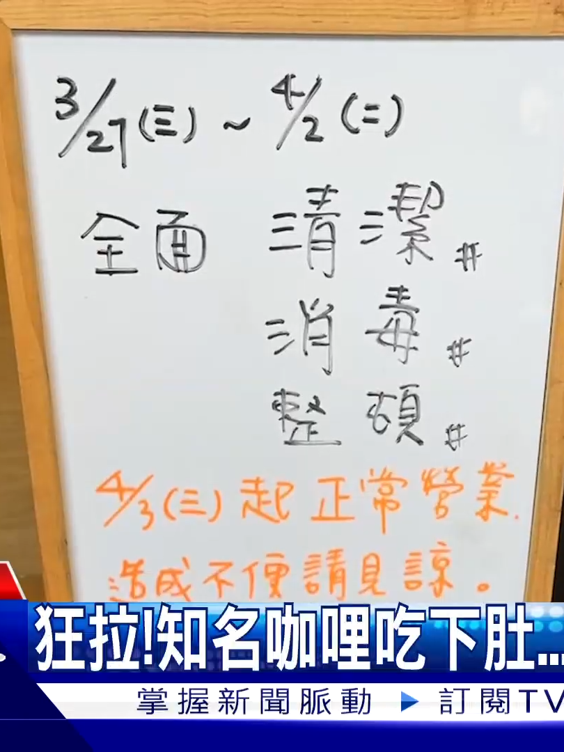 狂拉!知名咖哩吃下肚...逾10人腹瀉  #TVBS #食安問題  #新竹  #知名咖哩  #新竹