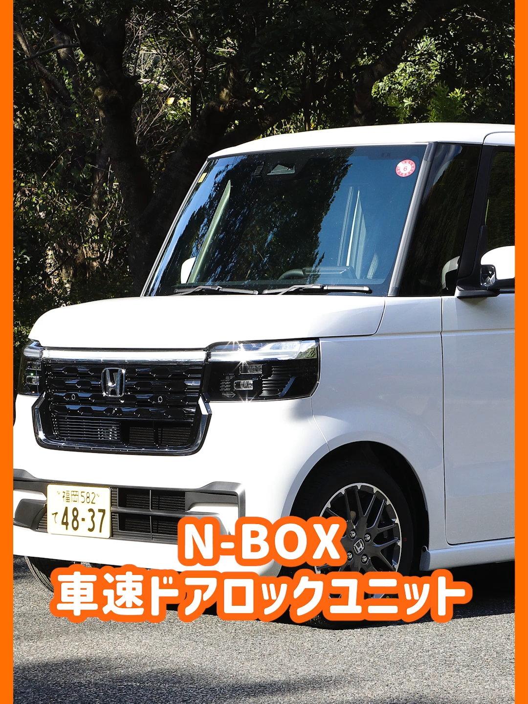 走行中に自動でドアロック #NBOX #車速ドアロック #カーパーツ #便利グッズ  車の挙動と連動してドアロック/解除したりハザードが点滅！ この商品ひとつで4つの機能を持つ優れもの！ この製品でできることは以下の4点です。 [1] 15km/hまたはDシフトで自動ドアロック [2] Pシフトでドアロック解除 [3] ドアオープンでハザード点滅 [4] Rシフトでハザード点滅 4つの機能はそれぞれ連動する挙動を切り替えたり、機能そのものをOFFにして自分流のカスタマイズが可能です。 この商品をOBDスロットに挿し込むだけで自動でドアをロック/解除してくれるため、走行中のドアロックを忘れてしまうことが無くなります。 また道路脇での乗降時や駐車時にも自動でハザードが点滅するので、後続車にアピールができ安全性も高まります！ 当商品のご購入は ストア内検索　「N-BOX 車速ドアロック」で検索してください！