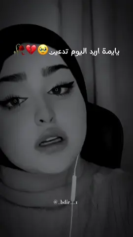 يايمة اريد اليوم تدعين🥹💔🥀#ملاك#شعر_عراقي #يايمة_اريد_اليوم_تدعين #تصميم_فيديوهات🎶🎤🎬 #اكسبلور #ترند_تيك_توك #سوريا_تركيا_العراق_السعودية_الكويت #الشعب_الصيني_ماله_حل😂😂 #ابوعمر811 